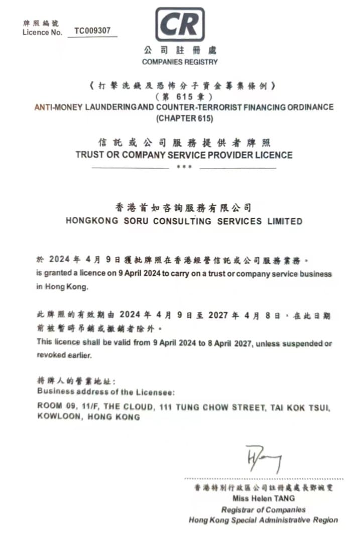 香港信托或公司服务提供者牌照(TCSP)